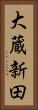 大蔵新田 Vertical Portrait