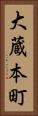 大蔵本町 Vertical Portrait