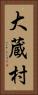 大蔵村 Vertical Portrait