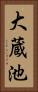 大蔵池 Vertical Portrait