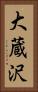 大蔵沢 Vertical Portrait