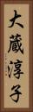大蔵淳子 Vertical Portrait