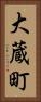 大蔵町 Vertical Portrait
