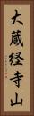 大蔵経寺山 Vertical Portrait