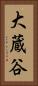 大蔵谷 Vertical Portrait