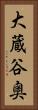 大蔵谷奥 Vertical Portrait