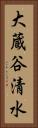 大蔵谷清水 Vertical Portrait