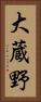 大蔵野 Vertical Portrait