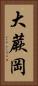 大蕨岡 Vertical Portrait