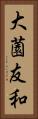 大薗友和 Vertical Portrait