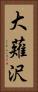大薙沢 Vertical Portrait