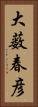 大薮春彦 Vertical Portrait