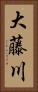 大藤川 Vertical Portrait