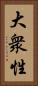大衆性 Vertical Portrait