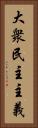 大衆民主主義 Vertical Portrait
