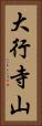 大行寺山 Vertical Portrait