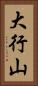 大行山 Vertical Portrait