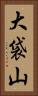 大袋山 Vertical Portrait