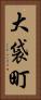 大袋町 Vertical Portrait