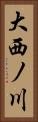大西ノ川 Vertical Portrait