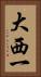 大西一 Vertical Portrait