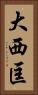 大西匡 Vertical Portrait