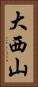 大西山 Vertical Portrait