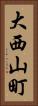大西山町 Vertical Portrait