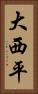 大西平 Vertical Portrait