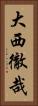 大西徹哉 Vertical Portrait