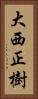 大西正樹 Vertical Portrait