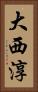大西淳 Vertical Portrait