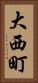 大西町 Vertical Portrait