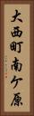 大西町南ケ原 Vertical Portrait