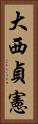 大西貞憲 Vertical Portrait