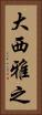 大西雅之 Vertical Portrait