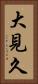 大見久 Vertical Portrait