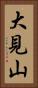大見山 Vertical Portrait