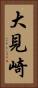 大見崎 Vertical Portrait