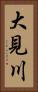 大見川 Vertical Portrait