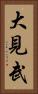 大見武 Vertical Portrait