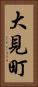 大見町 Vertical Portrait
