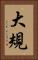 大規 Vertical Portrait