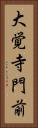 大覚寺門前 Vertical Portrait