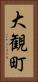 大観町 Vertical Portrait