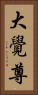 大覺尊 Vertical Portrait
