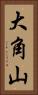 大角山 Vertical Portrait