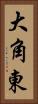 大角東 Vertical Portrait
