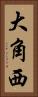 大角西 Vertical Portrait