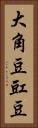 大角豆 Vertical Portrait